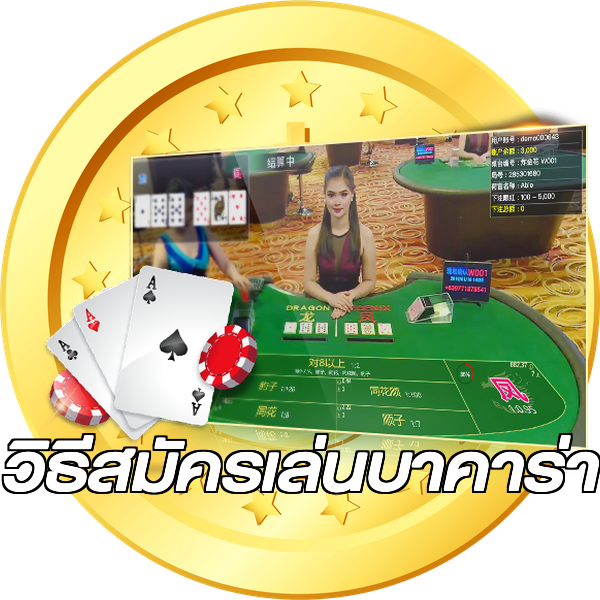 วิธีสมัครเล่นบาคาร่า