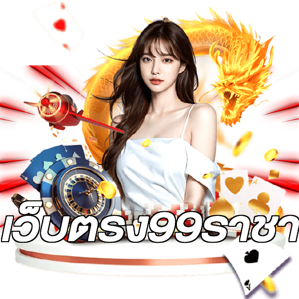เว็บตรง99ราชา