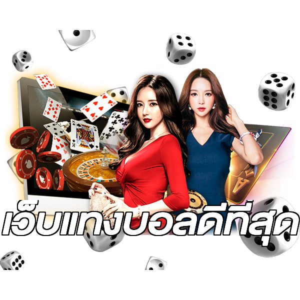 เว็บแทงบอลดีที่สุด