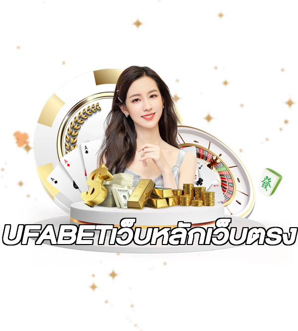 UFABETเว็บหลักเว็บตรง