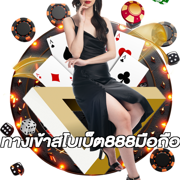ทางเข้าสโบเบ็ต888มือถือ