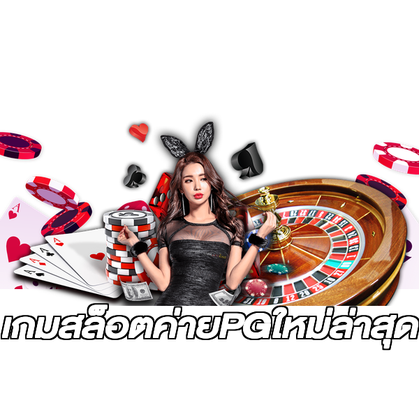 เกมสล็อตค่ายPGใหม่ล่าสุด
