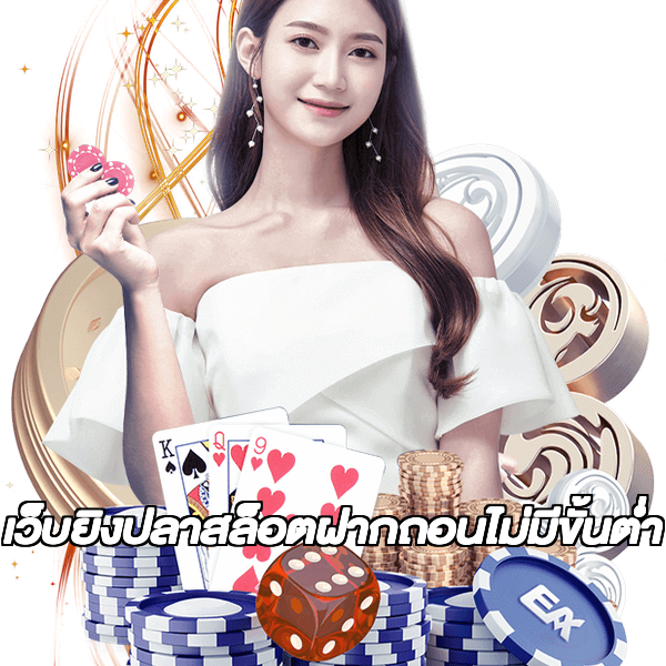 เว็บยิงปลาสล็อตฝากถอนไม่มีขั้นต่ํา