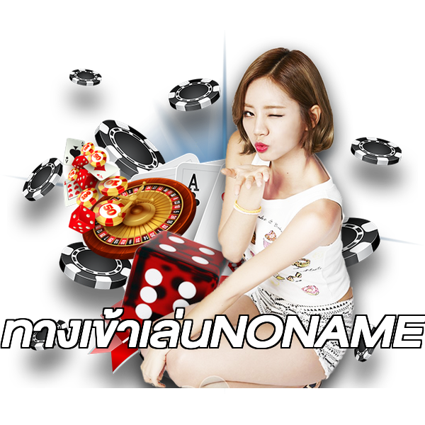 ทางเข้าเล่นNONAME