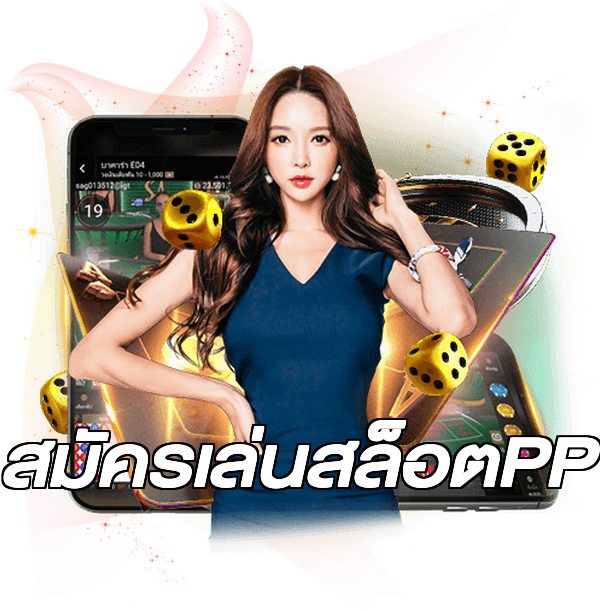 สมัครเล่นสล็อตPP