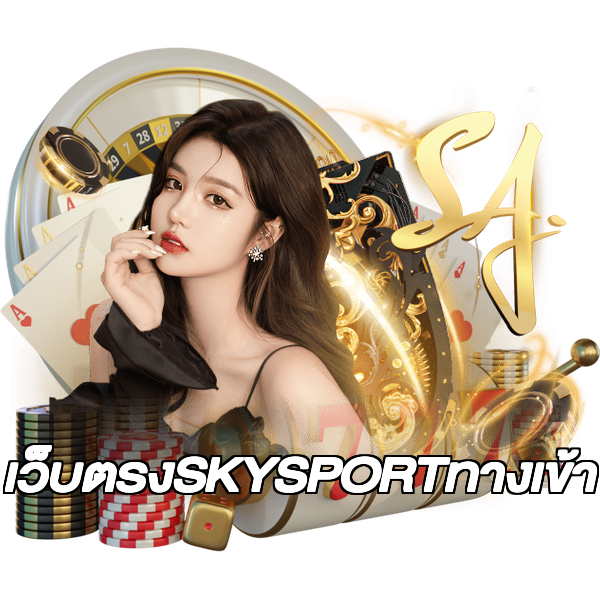 เว็บตรงSKYSPORTทางเข้า