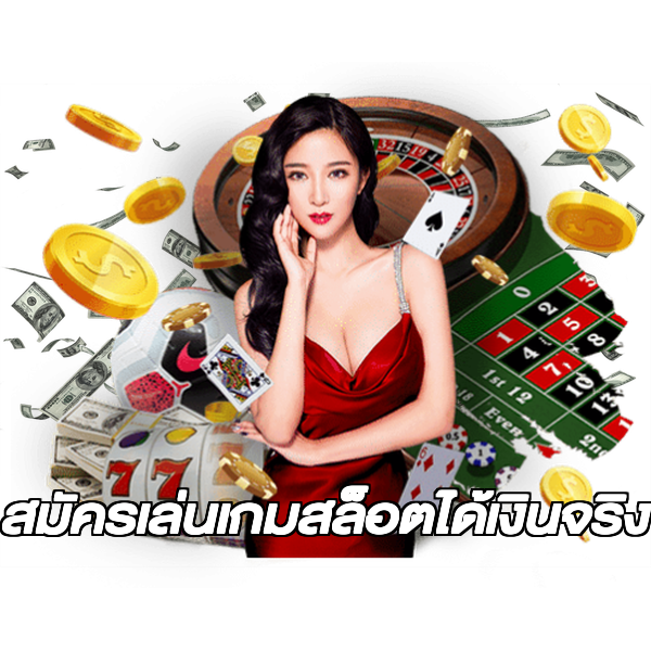 สมัครเล่นเกมสล็อตได้เงินจริง