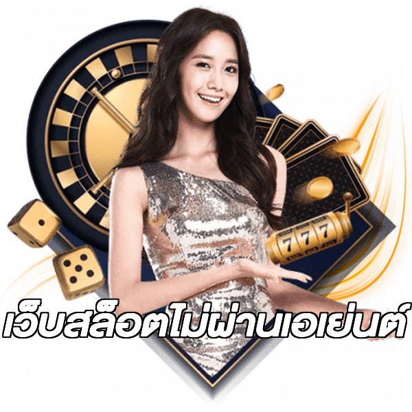 เว็บสล็อตไม่ผ่านเอเย่นต์