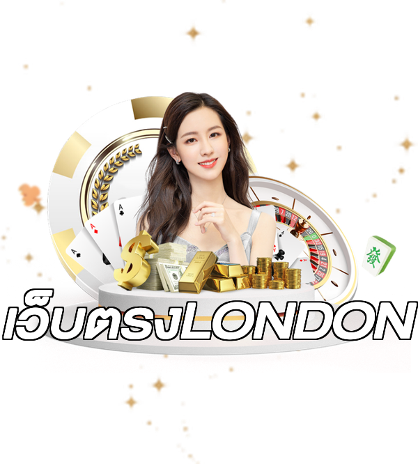 เว็บตรงLONDON