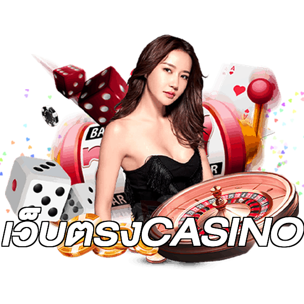 เว็บตรงCASINO